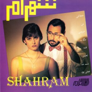 شهرام شبپره مگه نه